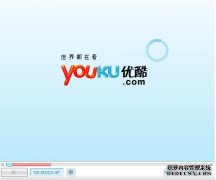 优酷客户端为什么有的视频下载时提示“该视频